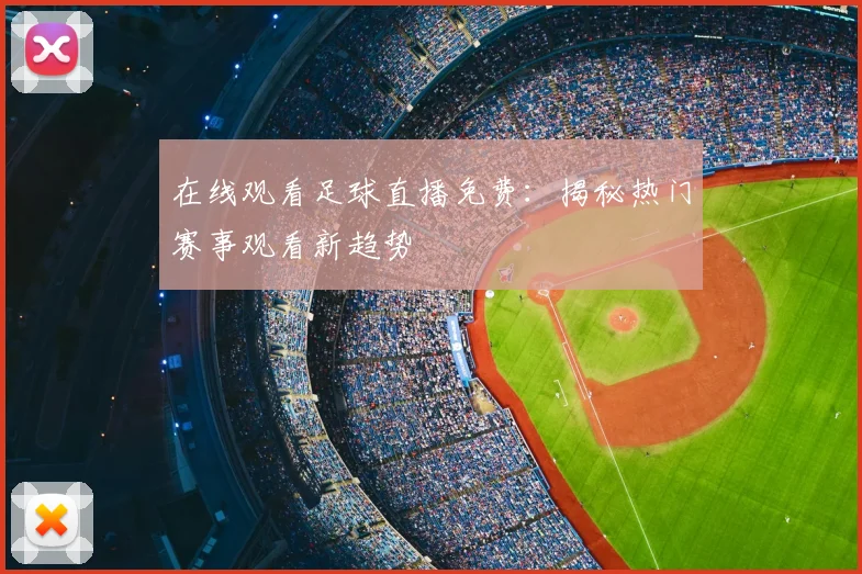 在线观看足球直播免费：揭秘热门赛事观看新趋势