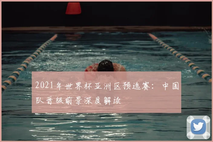 2021年世界杯亚洲区预选赛：中国队晋级前景深度解读