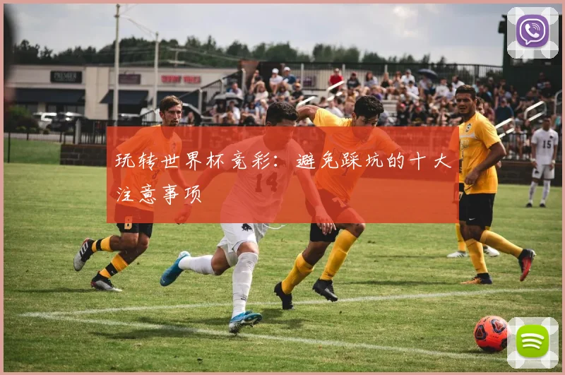 玩转世界杯竞彩：避免踩坑的十大注意事项