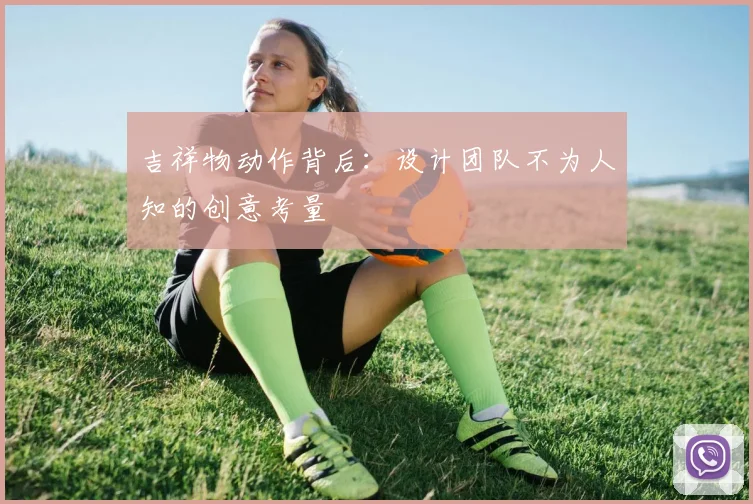吉祥物动作背后：设计团队不为人知的创意考量