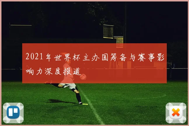 2021年世界杯主办国筹备与赛事影响力深度报道