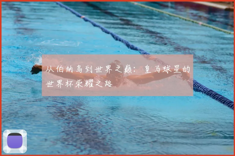 从伯纳乌到世界之巅：皇马球星的世界杯荣耀之路