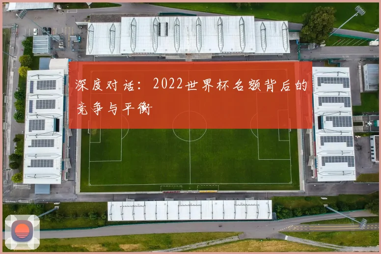 深度对话：2022世界杯名额背后的竞争与平衡