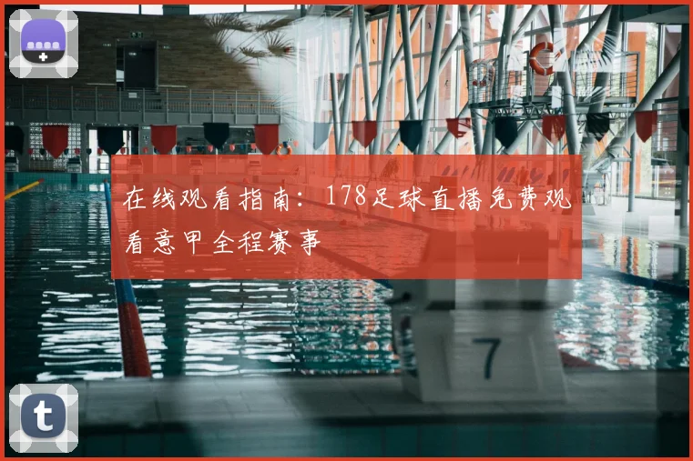 在线观看指南：178足球直播免费观看意甲全程赛事