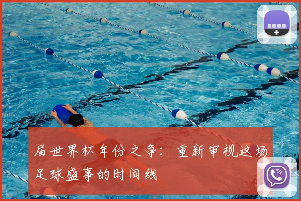 届世界杯年份之争：重新审视这场足球盛事的时间线
