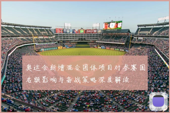 奥运会新增混合团体项目对参赛国名额影响与备战策略深度解读