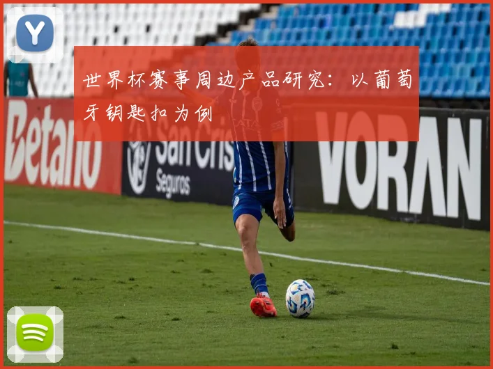 世界杯赛事周边产品研究:以葡萄牙钥匙扣为例
