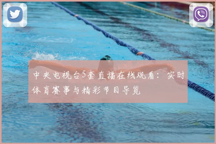 中央电视台5套直播在线观看：实时体育赛事与精彩节目导览